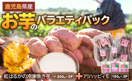 2829 お芋のバラエティパック（鹿児島県産紅はるかの冷凍焼き芋とア！ハッピィモのセット） KN113-002 鹿屋市県産 さつま芋 いも 芋 紅はるか 焼き芋 紫芋 ゆず 柚子 飲料 発酵食品 乳酸菌 HMS ふるさと納税 鹿児島 鹿屋市 おすすめ ランキング プレゼント ギフト