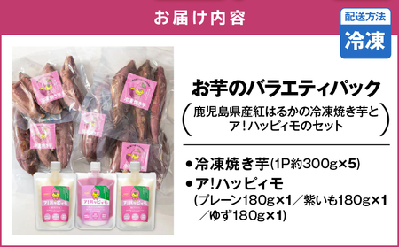 2829 お芋のバラエティパック（鹿児島県産紅はるかの冷凍焼き芋とア！ハッピィモのセット） KN113-002 鹿屋市県産 さつま芋 いも 芋 紅はるか 焼き芋 紫芋 ゆず 柚子 飲料 発酵食品 乳酸菌 HMS ふるさと納税 鹿児島 鹿屋市 おすすめ ランキング プレゼント ギフト