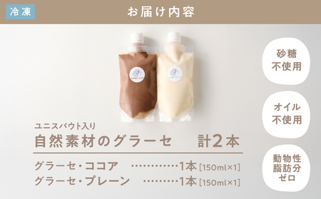 2832 自然素材 の グラーセ ユニスパウト 入り プレーン (1)＋ ココア (1)＜150ml×2本＞ KN098-001-02 国産 デザート 菓子 お菓子 スイーツ 砂糖不使用 Bauntfulet ふるさと納税 鹿児島 鹿屋市 おすすめ ランキング プレゼント ギフト
