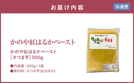 2844 かのや 紅はるか ペースト （ さつま芋 ） 500g KN109-001-01 菓子
