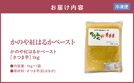 2845 かのや 紅はるか ペースト （ さつま芋 ） 1kg （ 業務用 ） KN109-001-02 菓子