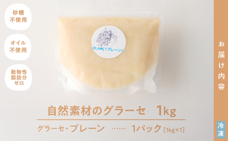 2833 自然素材 の グラーセ プレーン 1kg入り KN098-002-01 国産 デザート 菓子 お菓子 スイーツ プレーン味 砂糖不使用 Bauntfulet ふるさと納税 鹿児島 鹿屋市 おすすめ ランキング プレゼント ギフト