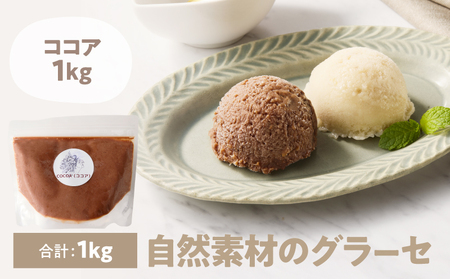 2834 自然素材 の グラーセ ココア 1kg入り KN098-002-02 国産 デザート 菓子 お菓子 スイーツ ココア味 砂糖不使用 Bauntfulet ふるさと納税 鹿児島 鹿屋市 おすすめ ランキング プレゼント ギフト