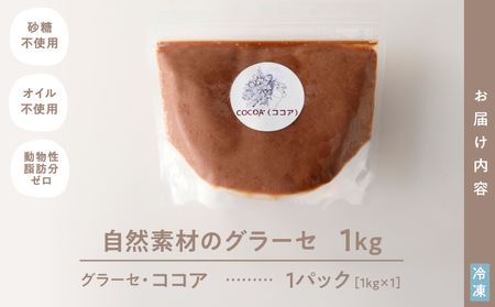 2834 自然素材 の グラーセ ココア 1kg入り KN098-002-02 国産 デザート 菓子 お菓子 スイーツ ココア味 砂糖不使用 Bauntfulet ふるさと納税 鹿児島 鹿屋市 おすすめ ランキング プレゼント ギフト