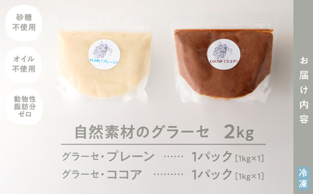 2835 自然素材 の グラーセ プレーン 1kg＋ ココア 1kg KN098-002-03 国産 デザート 菓子 お菓子 スイーツ プレーン味 ココア味 砂糖不使用 Bauntfulet ふるさと納税 鹿児島 鹿屋市 おすすめ ランキング プレゼント ギフト