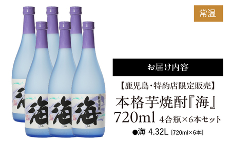 2857 【鹿児島・特約店限定販売】 本格芋焼酎 『海』 720ml 4合瓶×6本セット KN034-001-01 焼酎 久木田酒店 ふるさと納税 鹿児島 鹿屋市 おすすめ ランキング プレゼント ギフト