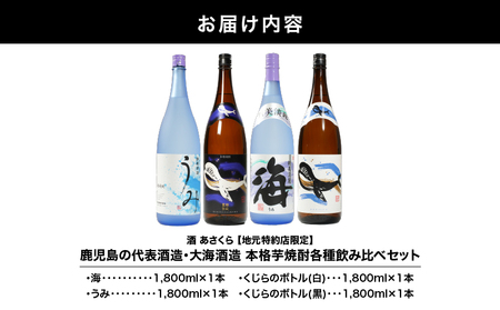 【 超特急便 】2858 【 地元特約店限定 】鹿児島 の 代表酒造 ・ 大海酒造 本格芋焼酎 各種 飲み比べ セット 1,800ml × 4本 セット KN031-013 焼酎 お酒 酒 あさくら ふるさと納税 鹿児島 鹿屋市 おすすめ ランキング プレゼント ギフト スピード配送 スピード発送 最短 すぐ届く お急ぎ