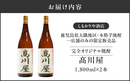 【超特急便】2864 【 完全 オリジナル 焼酎 】鹿児島県 大隅地区 ・ 本格芋焼酎 一店舗のみの 限定販売品 「 髙川屋 」 1,800ml × 2本 KN042-002-01 お酒しもかりや酒店 ふるさと納税 鹿児島 鹿屋市 おすすめ ランキング プレゼント ギフト スピード配送 スピード発送 最短 すぐ届く お急ぎ
