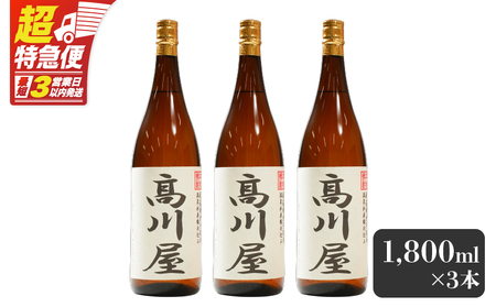 【超特急便】2865 【 完全 オリジナル 焼酎 】鹿児島県大隅地区 ・ 本格芋焼酎 一店舗のみの限定販売品「 髙川屋 」 1,800ml × 3本 KN042-002-02 お酒しもかりや酒店 ふるさと納税 鹿児島 鹿屋市 おすすめ ランキング プレゼント ギフト スピード配送 スピード発送 最短 すぐ届く お急ぎ