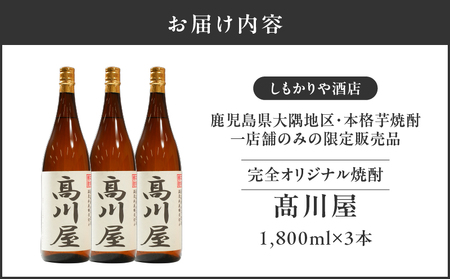 【超特急便】2865 【 完全 オリジナル 焼酎 】鹿児島県大隅地区 ・ 本格芋焼酎 一店舗のみの限定販売品「 髙川屋 」 1,800ml × 3本 KN042-002-02 お酒しもかりや酒店 ふるさと納税 鹿児島 鹿屋市 おすすめ ランキング プレゼント ギフト スピード配送 スピード発送 最短 すぐ届く お急ぎ