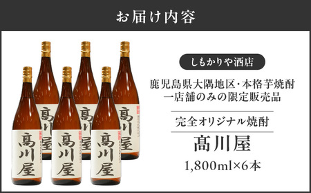 【超特急便】2866 【 完全 オリジナル 焼酎 】鹿児島県 大隅地区 ・ 本格芋焼酎 一店舗のみの 限定販売品 「 髙川屋 」 1,800ml × 6本 KN042-002-03 お酒しもかりや酒店 ふるさと納税 鹿児島 鹿屋市 おすすめ ランキング プレゼント ギフト スピード配送 スピード発送 最短 すぐ届く お急ぎ