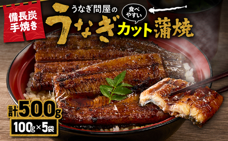 2899 うなぎ問屋の備長炭手焼 うなぎ蒲焼カット500g KN029-003-04 うなぎ 国産 本格 鰻 ウナギ 蒲焼 冷凍 湯煎 レンジ 解凍 簡単調理 鰻丼 うな丼 ひつまぶし 魚 土用の丑 小分け 大隅うなぎ販売  ふるさと納税 鹿児島 鹿屋市 おすすめ ランキング プレゼント ギフト