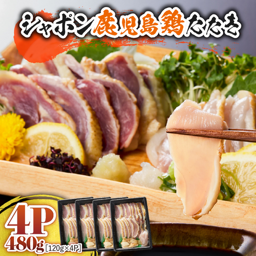 10-2 唯一 の 国産 幻 の 鶏肉 シャポン 鹿児島 鶏 たたき 480g（ 120g × 4パック ） KN048-001-04 肉 冷凍
