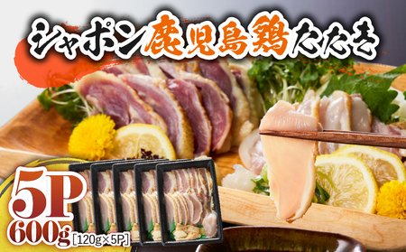 2904 唯一 の 国産 幻 の 鶏肉 シャポン 鹿児島 鶏 たたき 600g（ 120g × 5パック ） KN048-001-05 肉 冷凍