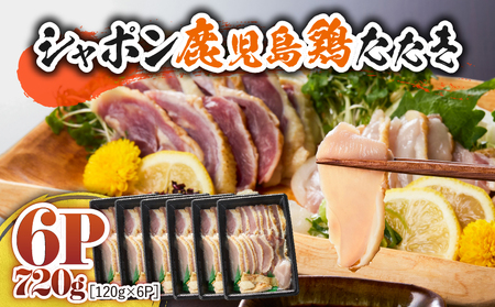 2905 唯一 の 国産 幻 の 鶏肉 シャポン 鹿児島 鶏 たたき 720g（ 120g × 6パック ） KN048-001-06 肉 冷凍