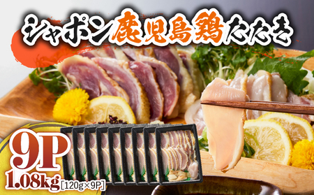 2908 唯一 の 国産 幻 の 鶏肉 シャポン 鹿児島 鶏 たたき 1.08kg（ 120g × 9パック ） KN048-001-09 肉 冷凍