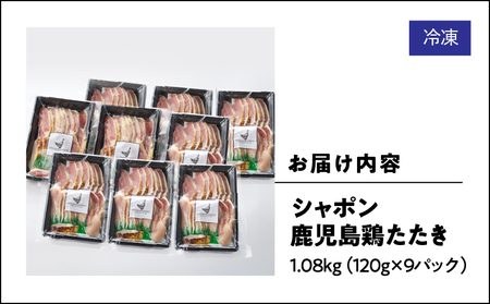 2908 唯一 の 国産 幻 の 鶏肉 シャポン 鹿児島 鶏 たたき 1.08kg（ 120g × 9パック ） KN048-001-09 肉 冷凍