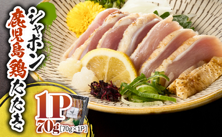 2910 唯一 の 国産 幻 の 鶏肉 シャポン 鹿児島 鶏 たたき 70g（ 70g × 1パック ） KN048-002-01 鶏刺し 刺身 肉 お肉 鳥肉 とりさし トリサシ シャポン鶏 冷凍 鶏たたき 高級 希少部位 鹿児島産 高級鶏肉 美味しい おいしい さつま金剛 ふるさと納税 鹿屋市 おすすめ ランキング プレゼント ギフト
