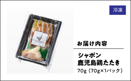 2910 唯一 の 国産 幻 の 鶏肉 シャポン 鹿児島 鶏 たたき 70g（ 70g × 1パック ） KN048-002-01 鶏刺し 刺身 肉 お肉 鳥肉 とりさし トリサシ シャポン鶏 冷凍 鶏たたき 高級 希少部位 鹿児島産 高級鶏肉 美味しい おいしい さつま金剛 ふるさと納税 鹿屋市 おすすめ ランキング プレゼント ギフト
