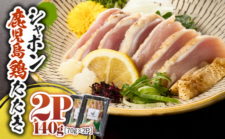2911 唯一 の 国産 幻 の 鶏肉 シャポン 鹿児島 鶏 たたき 140g（70g×2パック） KN048-002-02 鶏刺し 刺身 肉 お肉 鳥肉 とりさし トリサシ シャポン鶏 冷凍 鶏たたき 高級 希少部位 鹿児島産 高級鶏肉 美味しい おいしい さつま金剛 ふるさと納税 鹿屋市 おすすめ ランキング プレゼント ギフト
