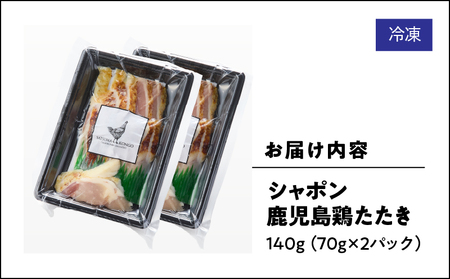 2911 唯一 の 国産 幻 の 鶏肉 シャポン 鹿児島 鶏 たたき 140g（70g×2パック） KN048-002-02 鶏刺し 刺身 肉 お肉 鳥肉 とりさし トリサシ シャポン鶏 冷凍 鶏たたき 高級 希少部位 鹿児島産 高級鶏肉 美味しい おいしい さつま金剛 ふるさと納税 鹿屋市 おすすめ ランキング プレゼント ギフト