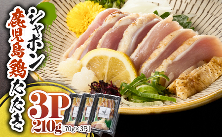 2912 唯一 の 国産 幻 の 鶏肉 シャポン 鹿児島 鶏 たたき 210g（ 70g × 3パック ） KN048-002-03 鶏刺し 刺身 肉 お肉 鳥肉 とりさし トリサシ シャポン鶏 冷凍 鶏たたき 高級 希少部位 鹿児島産 高級鶏肉 美味しい おいしい さつま金剛 ふるさと納税 鹿屋市 おすすめ ランキング プレゼント ギフト