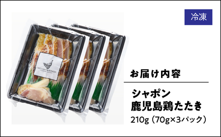 2912 唯一 の 国産 幻 の 鶏肉 シャポン 鹿児島 鶏 たたき 210g（ 70g × 3パック ） KN048-002-03 鶏刺し 刺身 肉 お肉 鳥肉 とりさし トリサシ シャポン鶏 冷凍 鶏たたき 高級 希少部位 鹿児島産 高級鶏肉 美味しい おいしい さつま金剛 ふるさと納税 鹿屋市 おすすめ ランキング プレゼント ギフト
