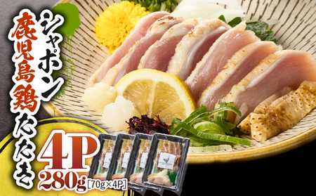 2913 唯一 の 国産 幻 の 鶏肉 シャポン 鹿児島 鶏 たたき 280g（ 70g × 4パック ） KN048-002-04 鶏刺し 刺身 肉 お肉 鳥肉 とりさし トリサシ シャポン鶏 冷凍 鶏たたき 高級 希少部位 鹿児島産 高級鶏肉 美味しい おいしい さつま金剛 ふるさと納税 鹿屋市 おすすめ ランキング プレゼント ギフト