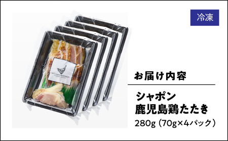 2913 唯一 の 国産 幻 の 鶏肉 シャポン 鹿児島 鶏 たたき 280g（ 70g × 4パック ） KN048-002-04 鶏刺し 刺身 肉 お肉 鳥肉 とりさし トリサシ シャポン鶏 冷凍 鶏たたき 高級 希少部位 鹿児島産 高級鶏肉 美味しい おいしい さつま金剛 ふるさと納税 鹿屋市 おすすめ ランキング プレゼント ギフト