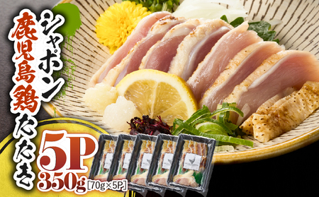2914 唯一 の 国産 幻 の 鶏肉 シャポン 鹿児島鶏 たたき 350g（ 70g × 5パック ） KN048-002-05 鶏刺し 刺身 肉 お肉 鳥肉 とりさし トリサシ シャポン鶏 冷凍 鶏たたき 高級 希少部位 鹿児島産 高級鶏肉 美味しい おいしい さつま金剛 ふるさと納税 鹿屋市 おすすめ ランキング プレゼント ギフト