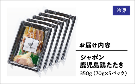 2914 唯一 の 国産 幻 の 鶏肉 シャポン 鹿児島鶏 たたき 350g（ 70g × 5パック ） KN048-002-05 鶏刺し 刺身 肉 お肉 鳥肉 とりさし トリサシ シャポン鶏 冷凍 鶏たたき 高級 希少部位 鹿児島産 高級鶏肉 美味しい おいしい さつま金剛 ふるさと納税 鹿屋市 おすすめ ランキング プレゼント ギフト