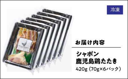 2915 唯一 の 国産 幻 の 鶏肉 シャポン 鹿児島 鶏 たたき 420g（ 70g × 6パック ） KN048-002-06 鶏刺し 刺身 肉 お肉 鳥肉 とりさし トリサシ シャポン鶏 冷凍 鶏たたき 高級 希少部位 鹿児島産 高級鶏肉 美味しい おいしい さつま金剛 ふるさと納税 鹿屋市 おすすめ ランキング プレゼント ギフト