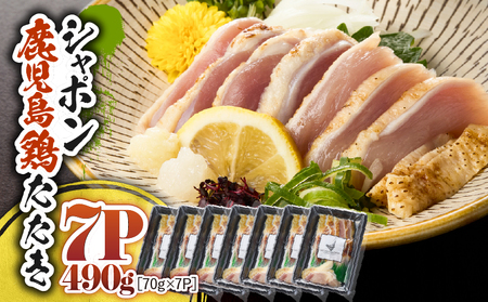 2916 唯一 の 国産 幻 の 鶏肉 シャポン 鹿児島 鶏 たたき 490g（ 70g × 7パッ ク） KN048-002-07 鶏刺し 刺身 肉 お肉 鳥肉 とりさし トリサシ シャポン鶏 冷凍 鶏たたき 高級 希少部位 鹿児島産 高級鶏肉 美味しい おいしい さつま金剛 ふるさと納税 鹿屋市 おすすめ ランキング プレゼント ギフト