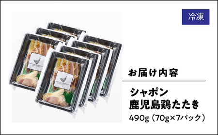 2916 唯一 の 国産 幻 の 鶏肉 シャポン 鹿児島 鶏 たたき 490g（ 70g × 7パッ ク） KN048-002-07 鶏刺し 刺身 肉 お肉 鳥肉 とりさし トリサシ シャポン鶏 冷凍 鶏たたき 高級 希少部位 鹿児島産 高級鶏肉 美味しい おいしい さつま金剛 ふるさと納税 鹿屋市 おすすめ ランキング プレゼント ギフト