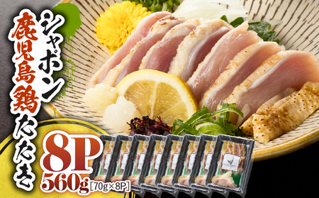 2917 唯一 の 国産 幻 の 鶏肉 シャポン 鹿児島 鶏 たたき 560g（ 70g × 8パック ） KN048-002-08 鶏刺し 刺身 鶏肉 肉 お肉 鳥肉 とりさし トリサシ シャポン鶏 冷凍 鶏たたき 国産 高級 希少部位 鹿児島産 高級鶏肉 美味しい おいしい さつま金剛 ふるさと納税 鹿屋市 おすすめ ランキング プレゼント ギフト