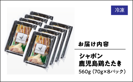2917 唯一 の 国産 幻 の 鶏肉 シャポン 鹿児島 鶏 たたき 560g（ 70g × 8パック ） KN048-002-08 鶏刺し 刺身 鶏肉 肉 お肉 鳥肉 とりさし トリサシ シャポン鶏 冷凍 鶏たたき 国産 高級 希少部位 鹿児島産 高級鶏肉 美味しい おいしい さつま金剛 ふるさと納税 鹿屋市 おすすめ ランキング プレゼント ギフト