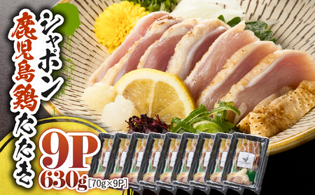2918 唯一 の 国産 幻 の 鶏肉 シャポン 鹿児島 鶏 たたき 630g（ 70g × 9パック ） KN048-002-09 鶏刺し 刺身 肉 お肉 鳥肉 とりさし トリサシ シャポン鶏 冷凍 鶏たたき 高級 希少部位 鹿児島産 高級鶏肉 美味しい おいしい さつま金剛 ふるさと納税 鹿屋市 おすすめ ランキング プレゼント ギフト