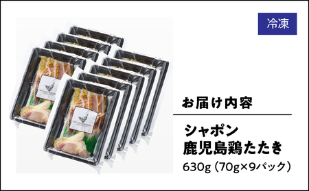 2918 唯一 の 国産 幻 の 鶏肉 シャポン 鹿児島 鶏 たたき 630g（ 70g × 9パック ） KN048-002-09 鶏刺し 刺身 肉 お肉 鳥肉 とりさし トリサシ シャポン鶏 冷凍 鶏たたき 高級 希少部位 鹿児島産 高級鶏肉 美味しい おいしい さつま金剛 ふるさと納税 鹿屋市 おすすめ ランキング プレゼント ギフト