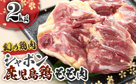 2920 唯一 の 国産 幻 の 鶏肉 シャポン 鹿児島 鶏 もも肉 2kg KN048-004 肉