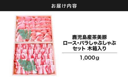 2885 鹿児島産茶美豚ロース・バラしゃぶしゃぶセット木箱 1000g KN010-010 黒豚 豚肉 肉 国産 冷凍 ロース バラ しゃぶしゃぶ セット 詰め合わせ 屋市きもつき農業協同組合 ふるさと納税 鹿児島 鹿屋市 おすすめ ランキング プレゼント ギフト