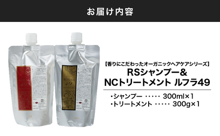 【 期間限定 生活応援 】2927 【香りにこだわった オーガニック ヘアケア シリーズ】RS シャンプー ＆NC トリートメント ルフラ49 300ml×300g セット KN003-005-01-cp 特産品 日用品 ローズ 薔薇 ベルかのや ふるさと納税 鹿児島 鹿屋市 おすすめ ランキング プレゼント ギフト