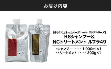 2928 【香りにこだわったオーガニックヘアケアシリーズ】RSシャンプー＆NSトリートメント ルフラ49 1,000ml×300gセット KN003-005-02 特産品 日用品 ローズ 薔薇 ヘアケア ベルかのや ふるさと納税 鹿児島 鹿屋市 おすすめ ランキング プレゼント ギフト