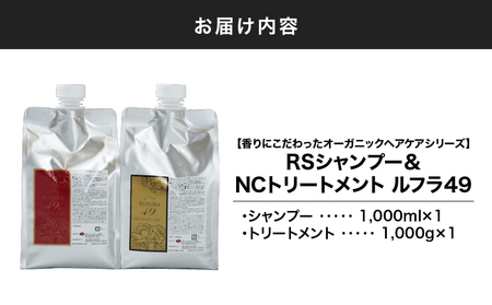 2930 【香りにこだわった オーガニック ヘアケア シリーズ 】RS シャンプー ＆NC トリートメント ルフラ49 1,000ml×1,000gセット KN003-005-03 日用品