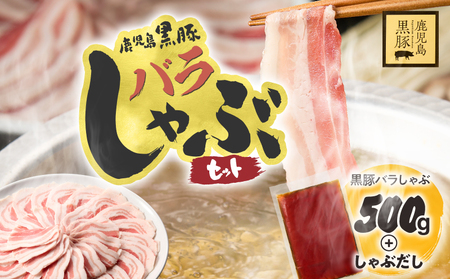 鹿児島県産 黒豚 しゃぶしゃぶ セット しゃぶだし付 （ 黒豚バラ 250g × 2P ） 500g KN054-008-03 肉 豚肉 鍋