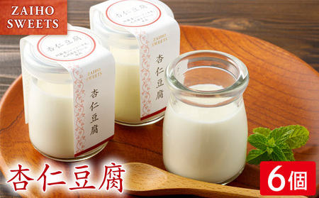 杏仁豆腐 6個 KN021-039-01 杏仁 デザート スイーツ 菓子 お菓子 ぷるぷる 甘い あまい ジャージー牛乳 熊本県阿蘇産 生クリーム 九州産 濃厚 まろやか とろける やわらかい おやつ 美味しい おいしい 財宝 ふるさと納税 鹿児島 鹿屋市 おすすめ ランキング プレゼント ギフト