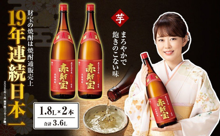 鹿児島産 「 綾紫芋 」 と 温泉水 でつくった 芋焼酎 『 赤財宝 』 一升瓶 2本 KN021-040 焼酎 酒 アルコール 熟成 貯蔵 天然アルカリ 上品 華やかな香り 甘さ 酸味 日本一 通販 財宝 ふるさと納税 鹿児島 鹿屋市 おすすめ ランキング プレゼント ギフト