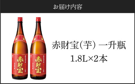 鹿児島産 「 綾紫芋 」 と 温泉水 でつくった 芋焼酎 『 赤財宝 』 一升瓶 2本 KN021-040 焼酎 酒 アルコール 熟成 貯蔵 天然アルカリ 上品 華やかな香り 甘さ 酸味 日本一 通販 財宝 ふるさと納税 鹿児島 鹿屋市 おすすめ ランキング プレゼント ギフト