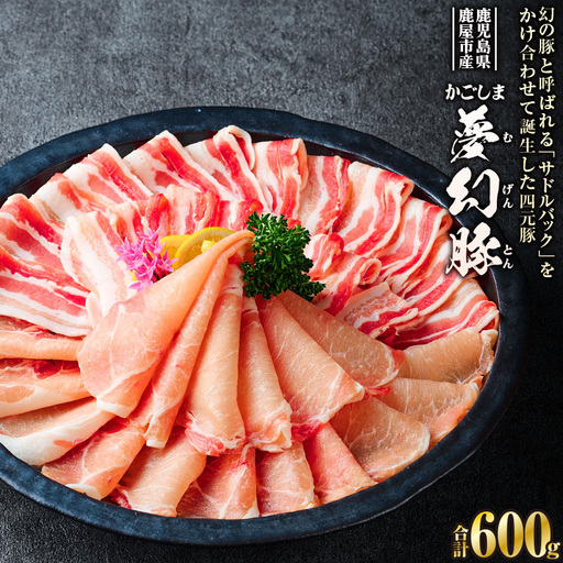 かごしま 夢幻豚 しゃぶしゃぶ 600g KN021-041-01 肉 豚肉 鍋