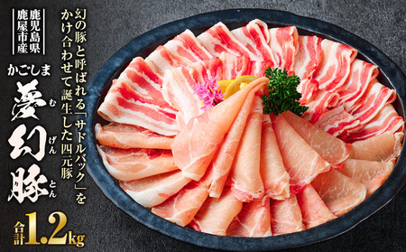 かごしま 夢幻豚 しゃぶしゃぶ 1.2kg KN021-041-02 肉 豚肉 鍋