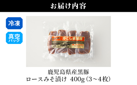 2252 鹿児島県産 黒豚 ロース みそ漬け 400g KN088-002 肉 豚肉 惣菜 総菜